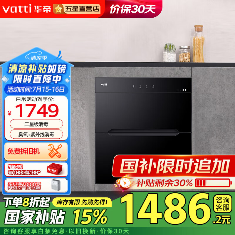 华帝（VATTI）消毒柜嵌入式 二星级消毒 消毒碗柜家用 紫外线碗筷消毒 二星级 90L