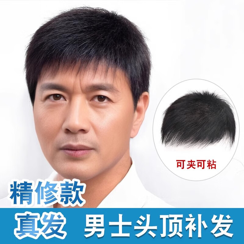 薇丽假发男短发全真人发男士头顶补发片自然无痕遮发际线清爽毛寸 蚕丝内网【16*18】毛寸 黑色系
