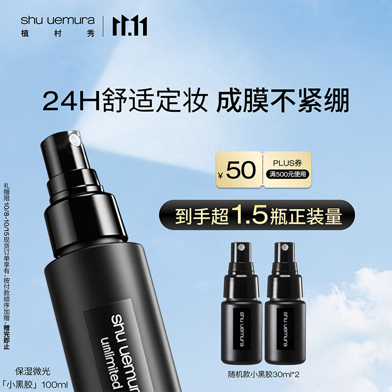 植村秀小黑胶定妆喷雾100ml 保湿款干皮保湿持久不脱妆 生日礼物送女友