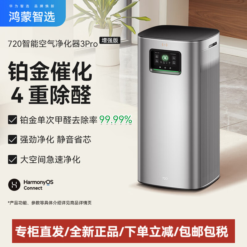 华为（HUAWEI）鸿蒙智选720智能空气净化器大空间除甲醛烟雾净化一体机 铂金除醛3pro增强版 适用面积120m平方