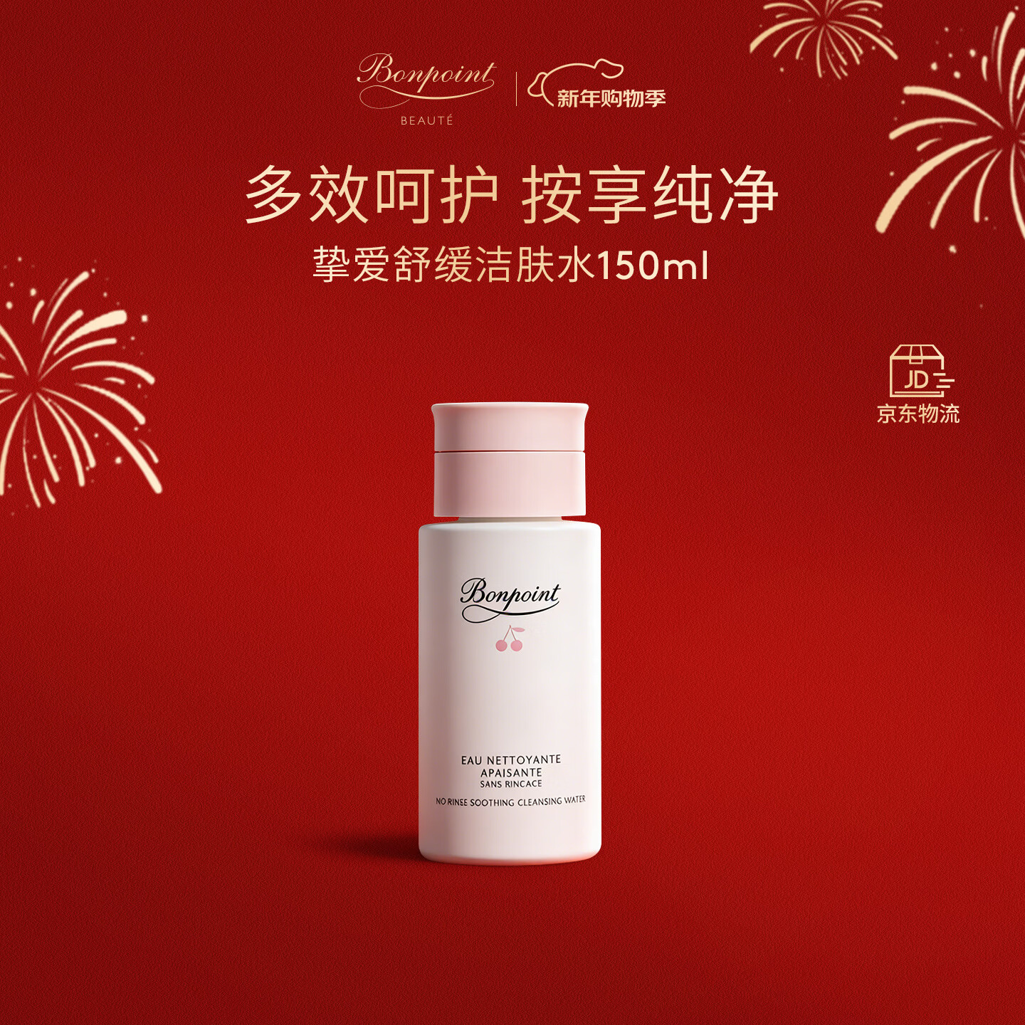 BONPOINT小樱桃挚爱多效洁肤水儿童宝宝温和清洁不紧绷滋润洁肤水150ml