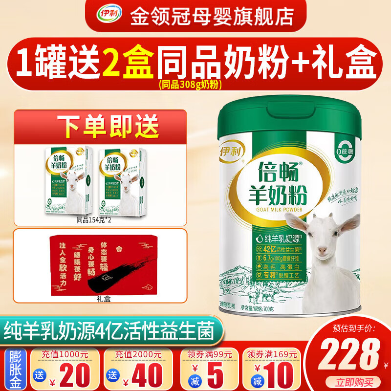 伊利 倍畅羊奶粉700g成人营养富含膳食纤维 易吸收0蔗糖冲饮高钙 1罐+送倍畅154g*2+礼盒