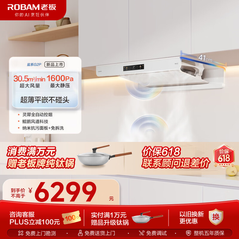 老板（Robam）【盐系G2P】30.5风量顶吸双腔抽油烟机 灵犀烟灶联动智能温感吸油烟机燃气灶具套装白色69A6-G2P 【双边定时盐系套装】G2P+G2 天然气