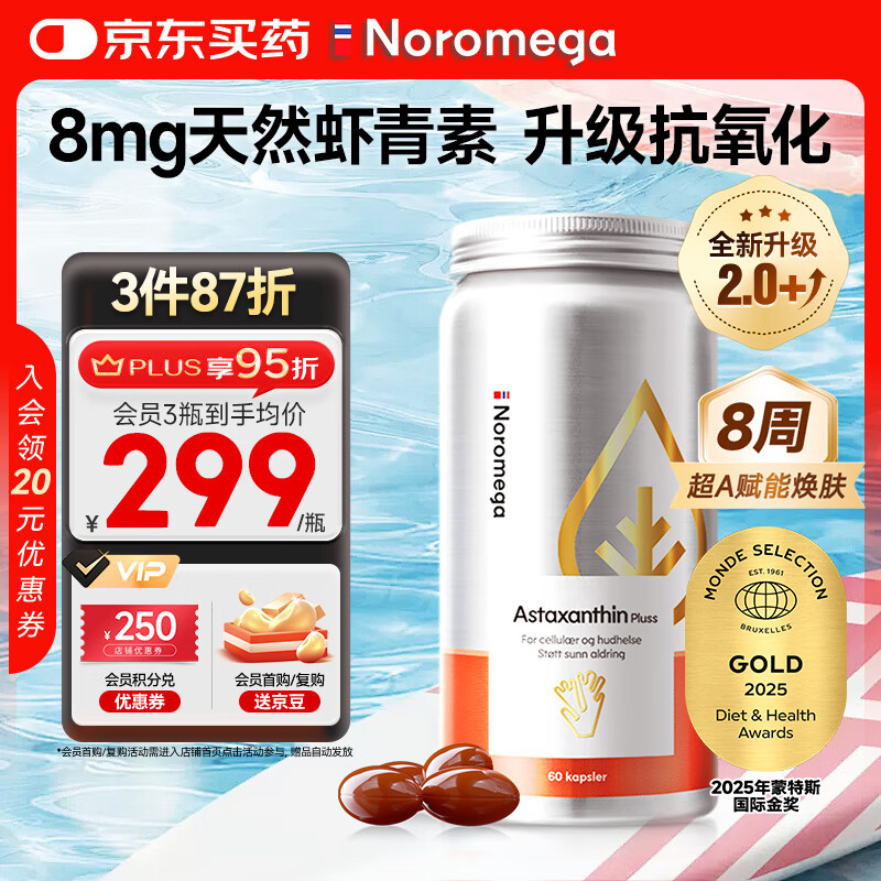 NOROMEGA超A虾青素胶囊 8mg抗氧化口服雨生红球藻精华谷胱甘肽碧罗芷60粒