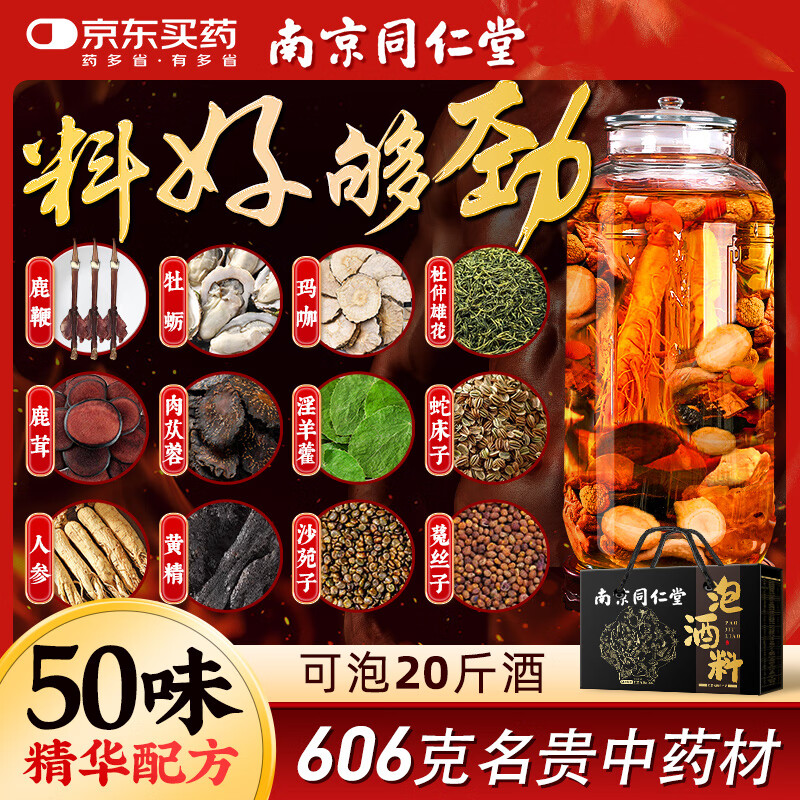 同仁堂泡酒药材男性养肾药材人参鹿鞭肉苁蓉锁阳51味泡酒料养生滋补配方