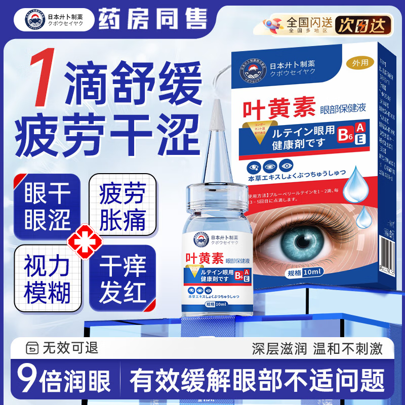 廾卜制药叶黄素眼药水疲劳眼干眼涩视力模糊消炎止痒杀菌干涩发痒红血丝
