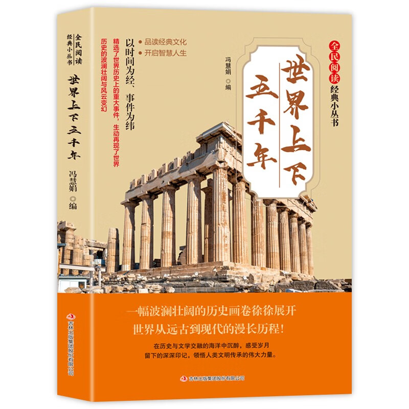全民阅读·经典小丛书-世界上下五千年