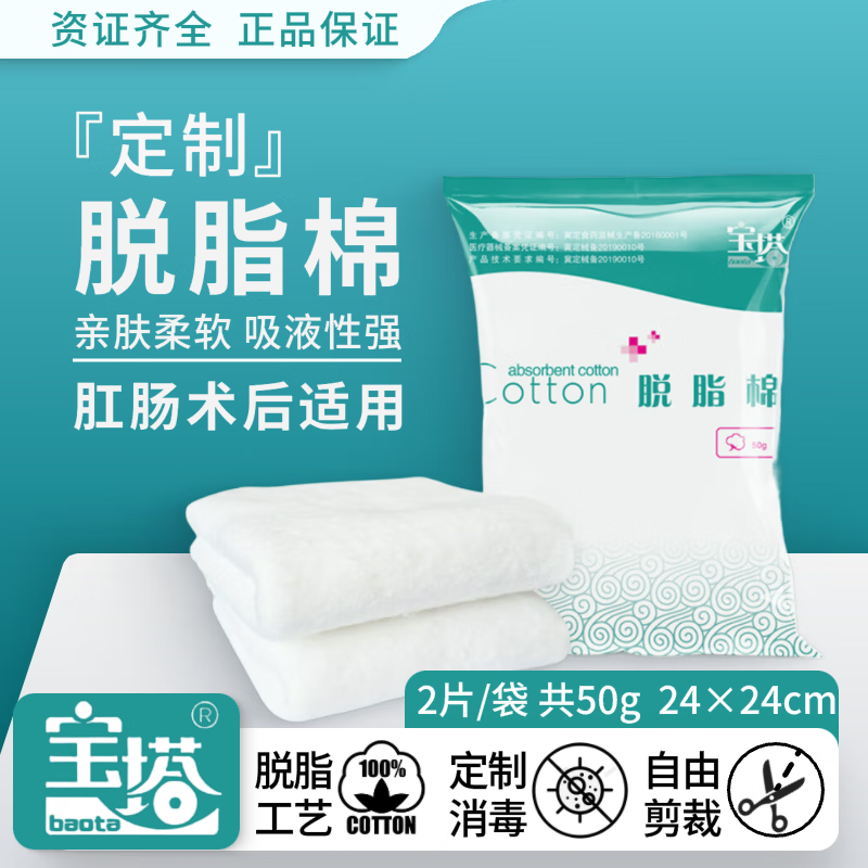 宝塔（baota）宝塔脱脂棉50g消毒棉片肛肠用药棉一次性2片装/袋 可裁剪 脱脂棉50g/袋*1袋