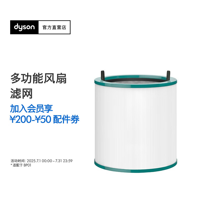 戴森（DYSON）空气净化配件 多功能风扇滤网 适配于BP01