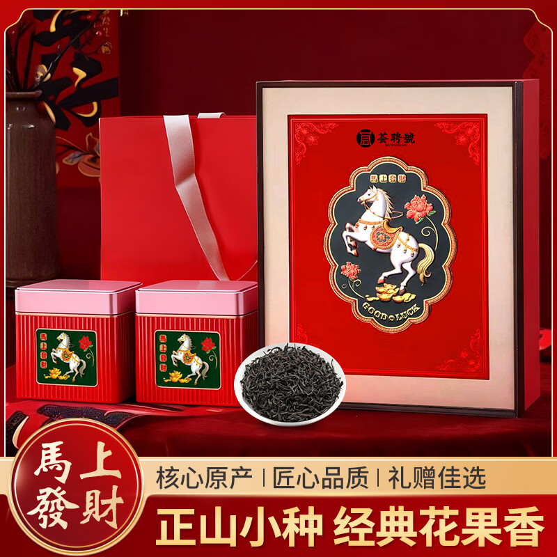 荟聘号茶叶马年礼盒正山小种红茶武夷红茶独立包装年货送长辈礼盒装300g