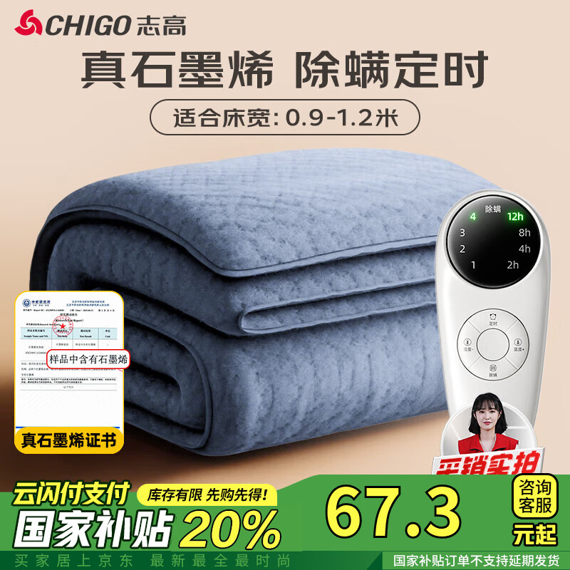 志高（CHIGO）【石墨烯】单人定时自动断电防水电热毯电褥子1.8*0.9米小型宿舍