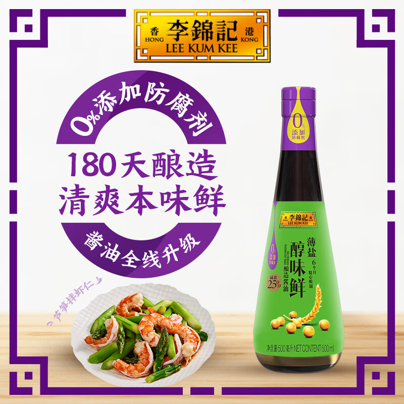 李锦记 薄盐系列 薄盐醇味鲜500ml【减盐 一级】0添加防腐剂 生抽酱油