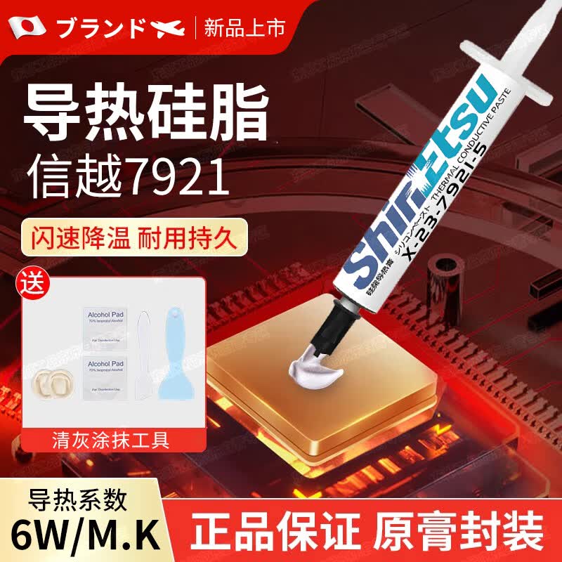 东部工品信越7921散热硅脂cpu导热硅脂极速降温稳定持久7921(2g+涂抹工具)