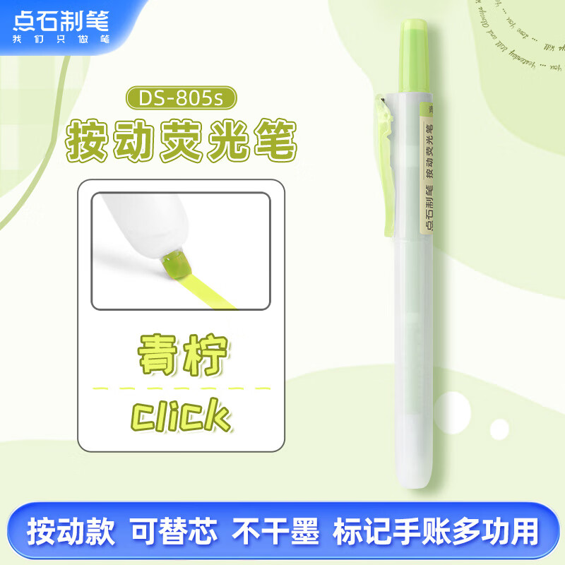 点石按动荧光笔开学季高颜值彩色记号笔易手控标记涂鸦手账专用笔DS-805S 单支装【青柠】