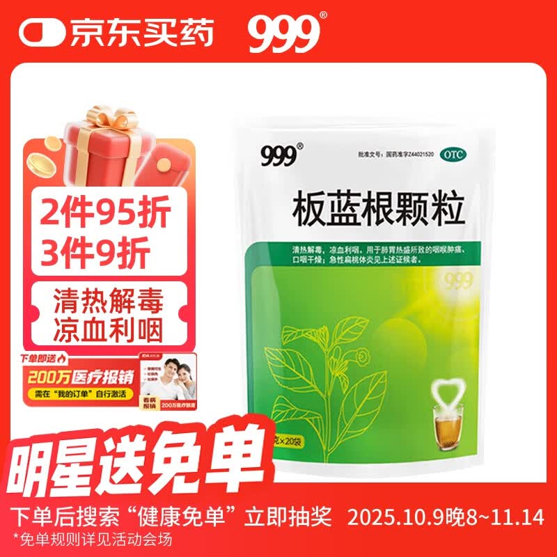 999三九板蓝根颗粒10g*20袋 清热解毒凉血利咽用于肺胃热盛所致的咽喉肿痛口咽干燥急性扁桃体炎见上述证候者