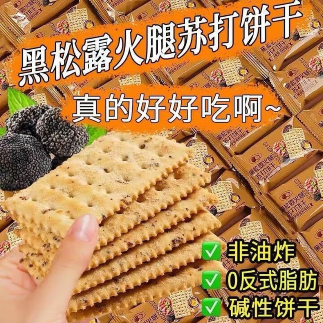 黑松露火腿苏打饼干方便食品即食早餐营养代餐高端整箱批发 20包