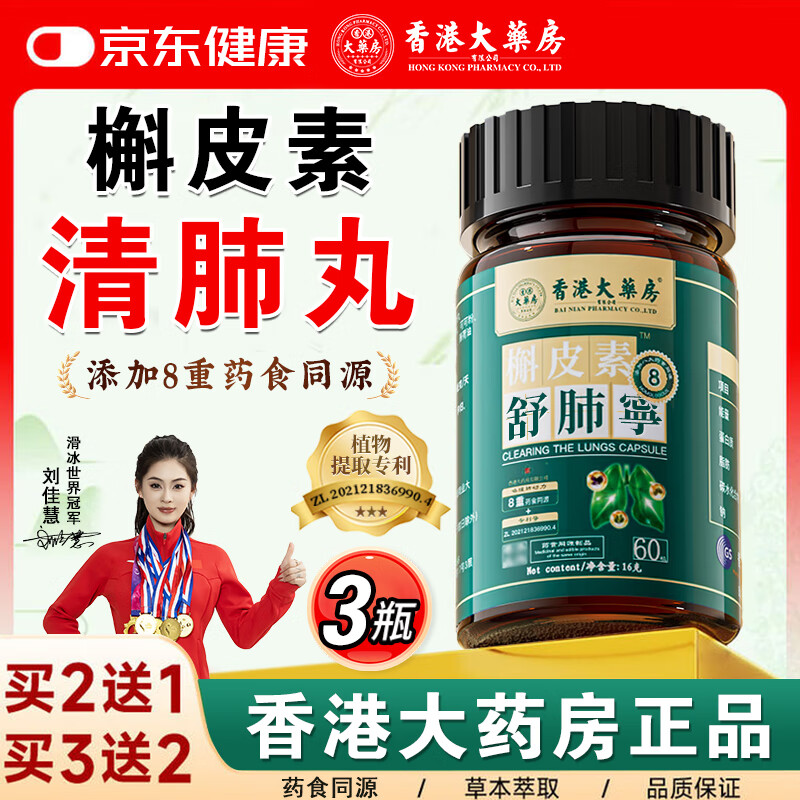 香港大药房有限公司槲皮素清肺丸舒肺宁清肺丹吸烟者咳嗽痰多清咽草本正宗正品 3瓶【买2送1】中度推荐