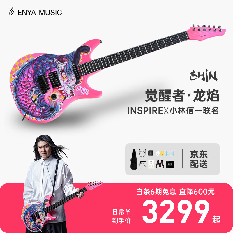 enya恩雅Inspire单单双小双摇智能电吉他龙焰 小林信一 联名款 小林信一伙联名款【品牌仓直发】