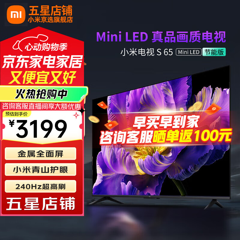 小米电视S65 Mini LED 65英寸 392分区 1200nits 4GB+64GB 澎湃OS系统 一级能效 65英寸 S65 Mini LED