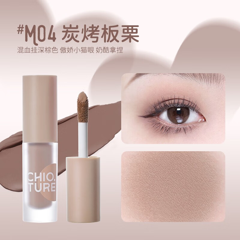 稚优泉(CHIOTURE)贴贴液体眼影哑光大地色低饱和灰粉单色腮红修容女 M04 炭烤板栗