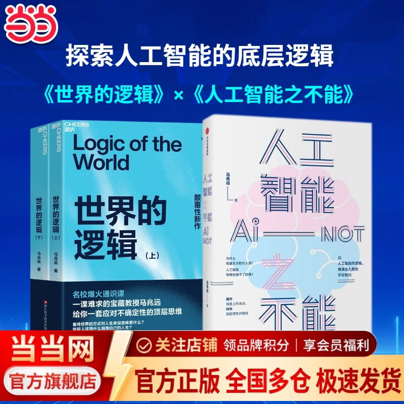 世界的逻辑+人工智能之不能