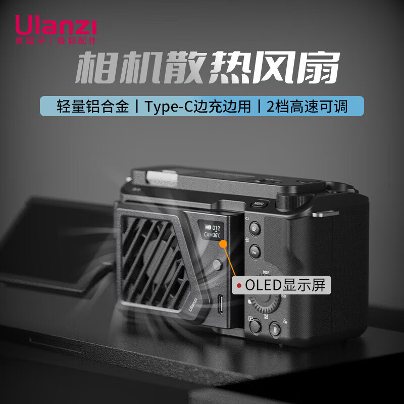 ulanzi优篮子 相机散热器(黑)相机侧翻屏直播散热风扇索尼ZV-E1佳能R8富士XS10相机卡扣散热器静音便携