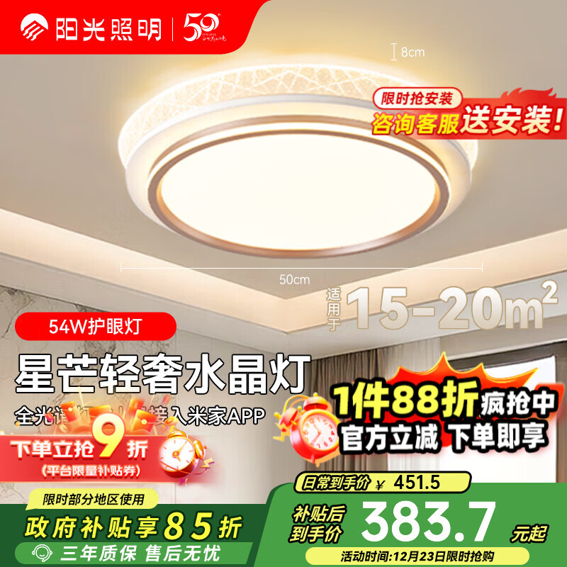 阳光照明 LED全光谱护眼2025新款客厅大灯 卧室吸顶灯 政府补贴灯具 星芒丨54w卧室圆灯丨已接入米家APP