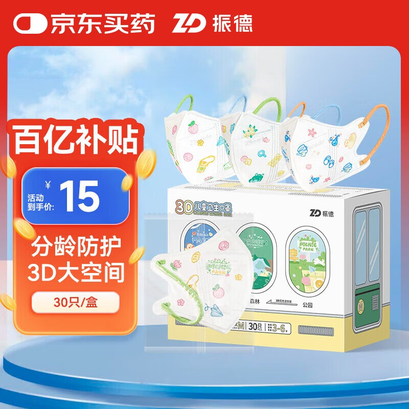 振德(ZHENDE)一次性3D立体儿童口罩小童3-6岁小孩分龄防护 30袋/盒卡通印花