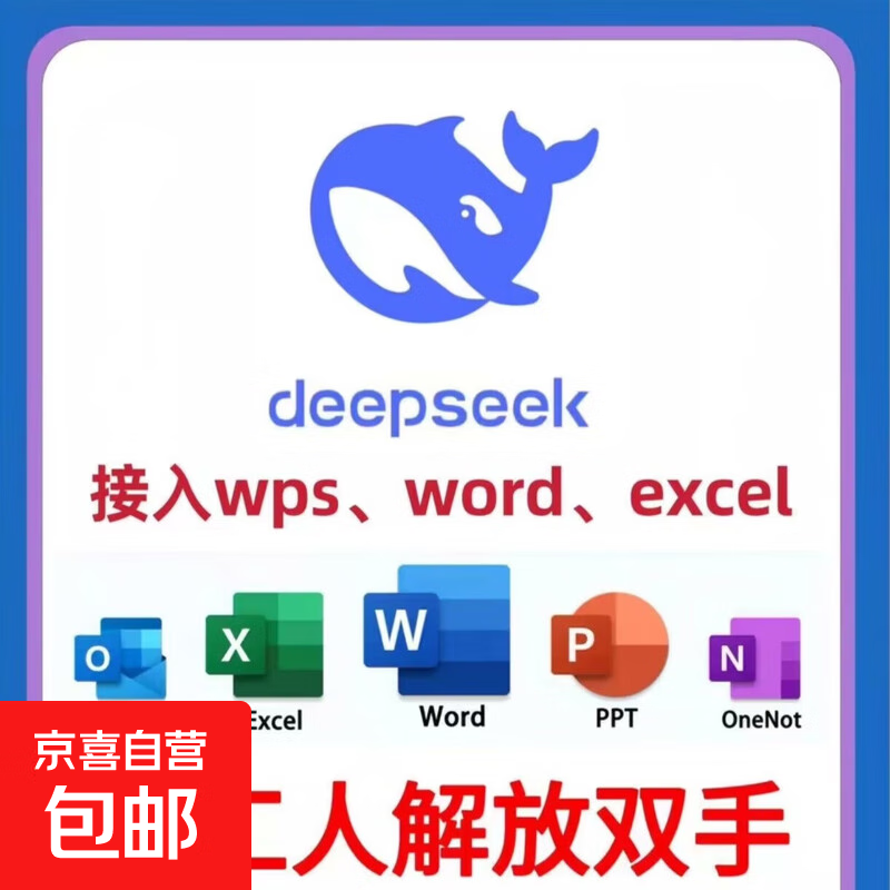 deepseek接入wps/office/excel教程【24 小时自动发货】