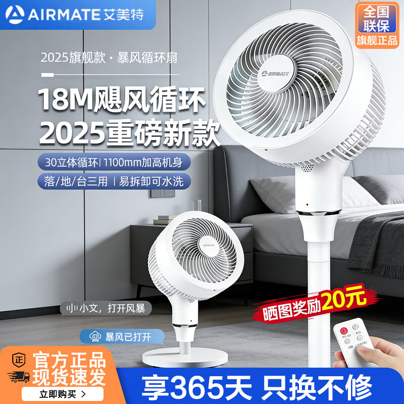 艾美特（AIRMATE）空气循环扇家用电风扇落地扇台立式节能远距大风量涡轮换气扇摇头卧室宿舍桌面轻音小型对流电扇 循环扇【语音智控+香氛盒+定时】