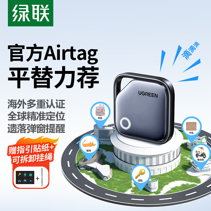 绿联AirTag苹果认证定位追踪器防丢器全球查找适用苹果手机儿童老人宠物钥匙行李箱自行车背包