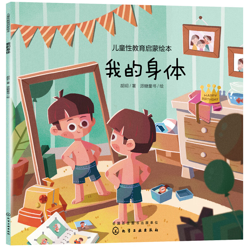 性教育启蒙绘本--我的身体