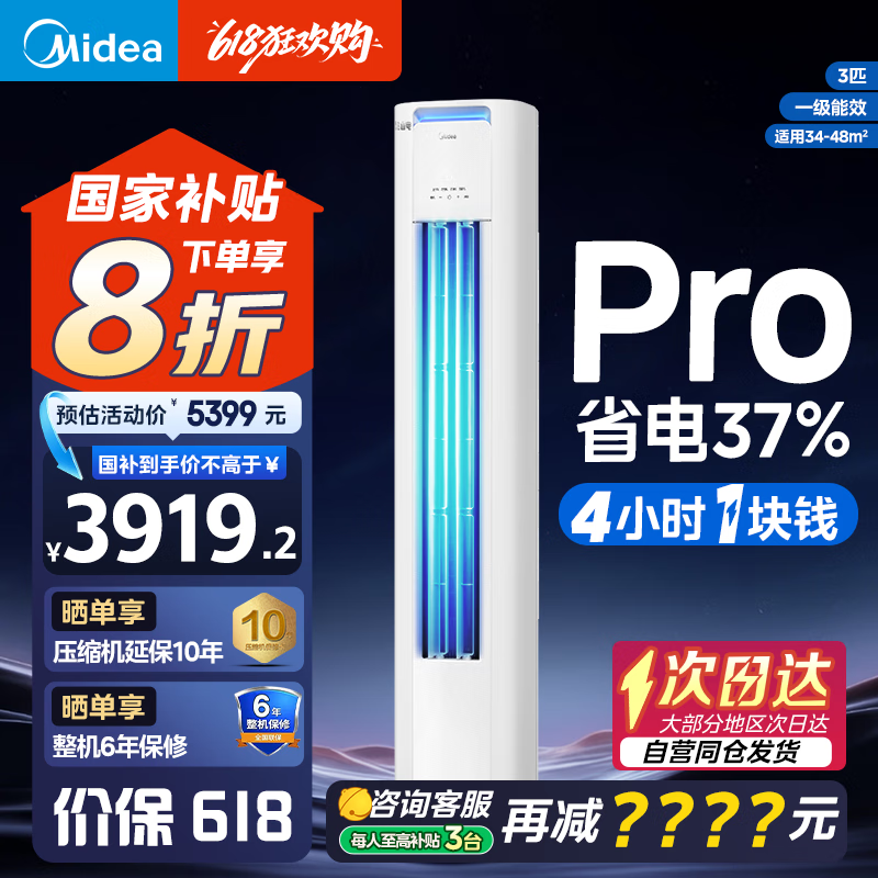 美的酷省电PRO 大3匹 新一级能效立式柜机 变频冷暖空调立式家用客厅APP智控独立除湿 家电政府补贴20% 大3匹 一级能效 酷省电PRO