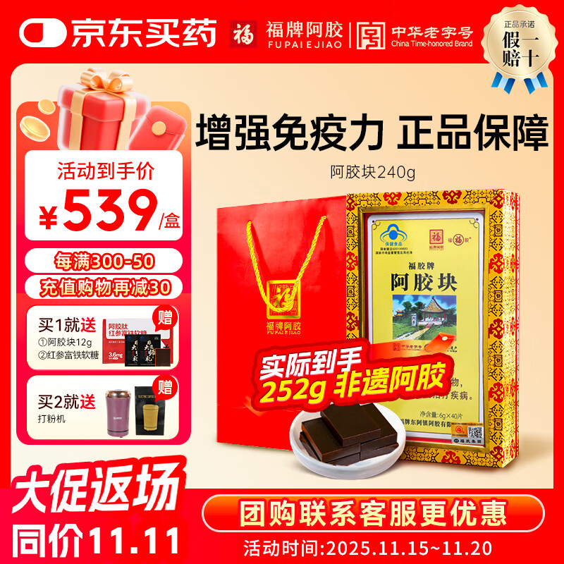 福牌阿胶240g阿胶块礼盒装增强免疫力（健字号）礼品中华老字号 240g【送阿胶肽软糖+阿胶块】