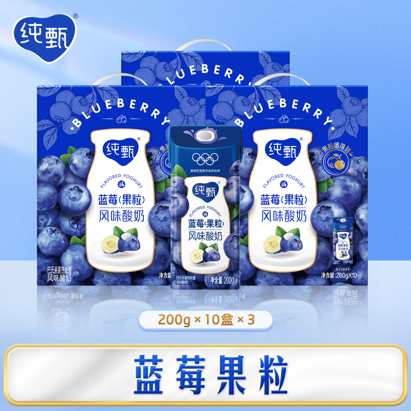 纯甄蓝莓水果味酸奶200g*10盒*3提【营养早餐 送礼佳选】部分4月产