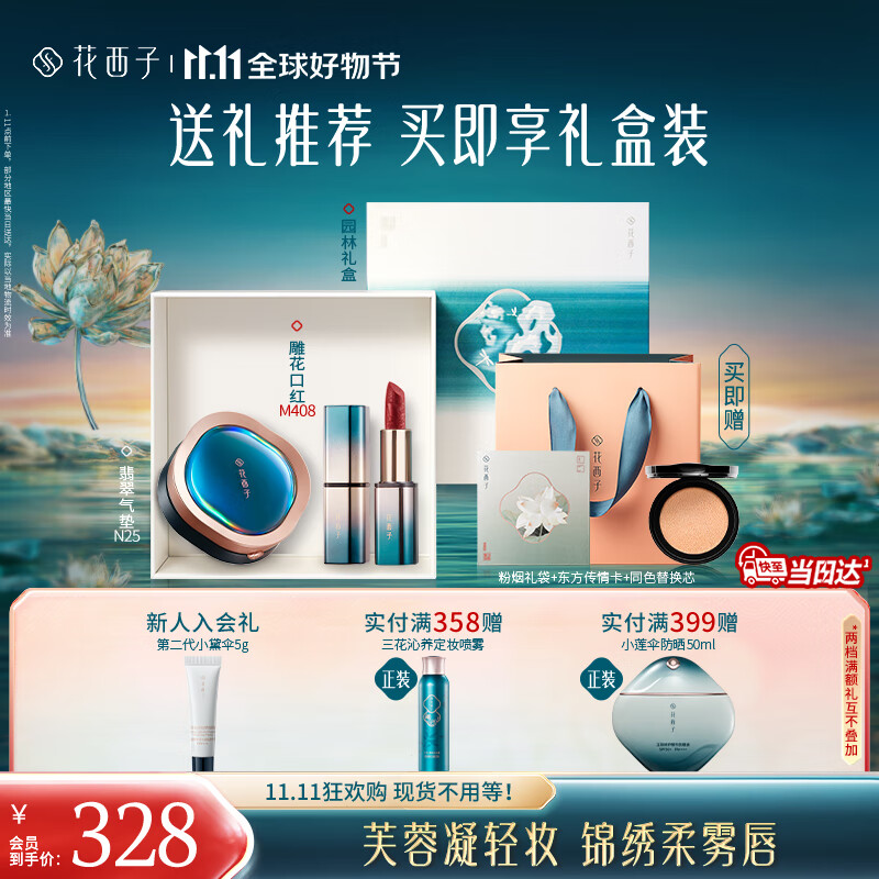 花西子【双11抢先购】气垫口红礼盒N25遮瑕持久匀肤服帖化妆品礼物女