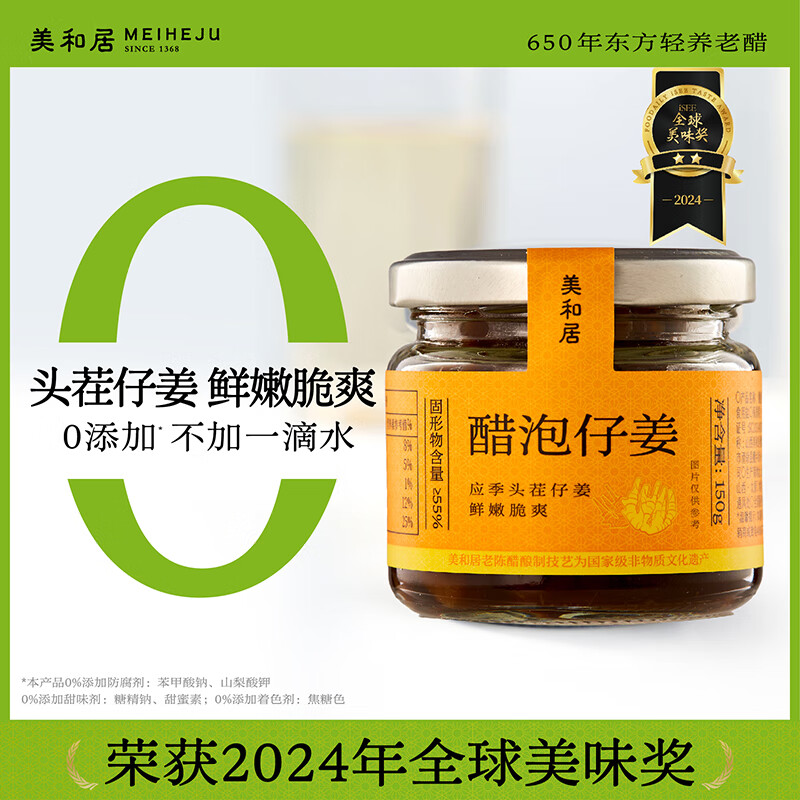 美和居-始于1368 醋泡姜芽0添加新鲜嫩仔姜即食生姜片150g*2瓶