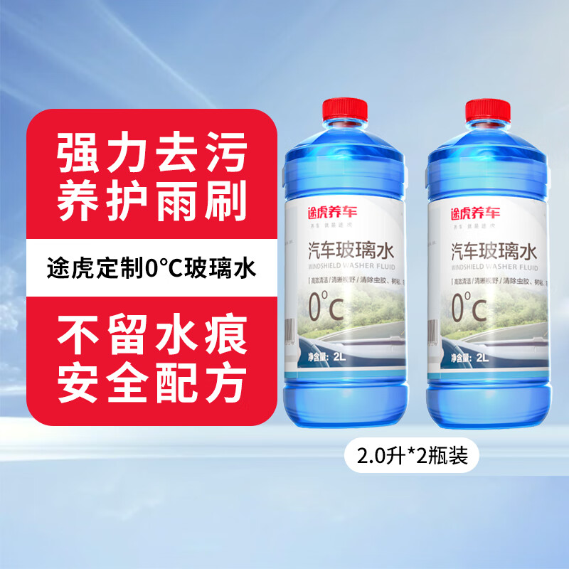 途虎王牌大桶车用玻璃水防冻雨刷水除虫胶汽车雨刮水四季通用清洗剂玻璃液 0℃ (升级版2L*2瓶装) 途虎养车