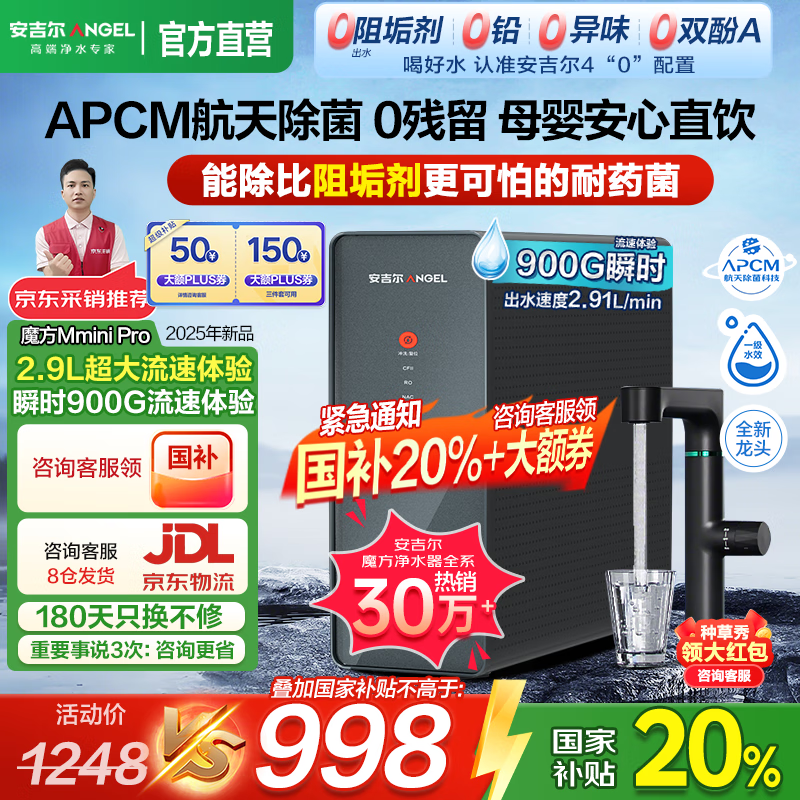 安吉尔【官方直营】净水器家用直饮机 RO反渗透净饮机前十名净水机 补贴20% 魔方Mini Pro 0水垢 0阻垢剂 爆品【超级新品】900G流量体验【国补】