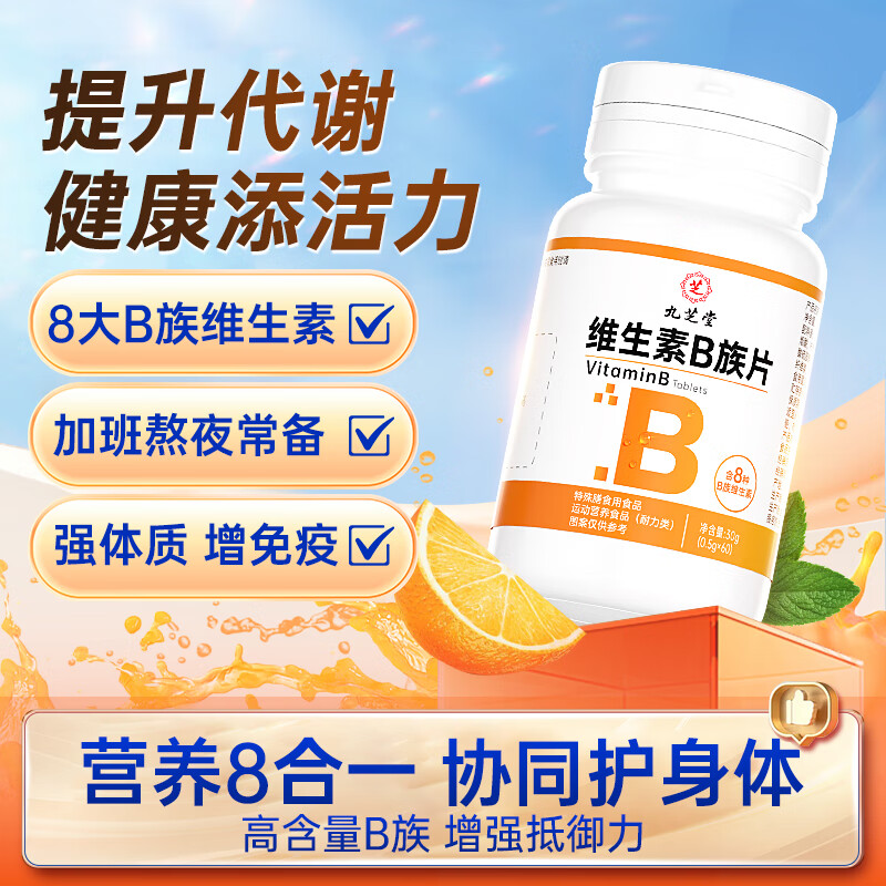 九芝堂维生素b族复合片提高代谢多种复合维生素b族生物素叶酸烟酰胺60片