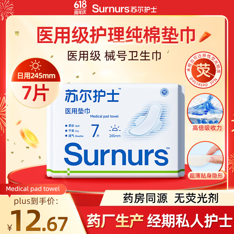 苏尔护士医用级日用卫生巾245mm7片/包 药厂械字号护理垫巾经期透气姨妈巾