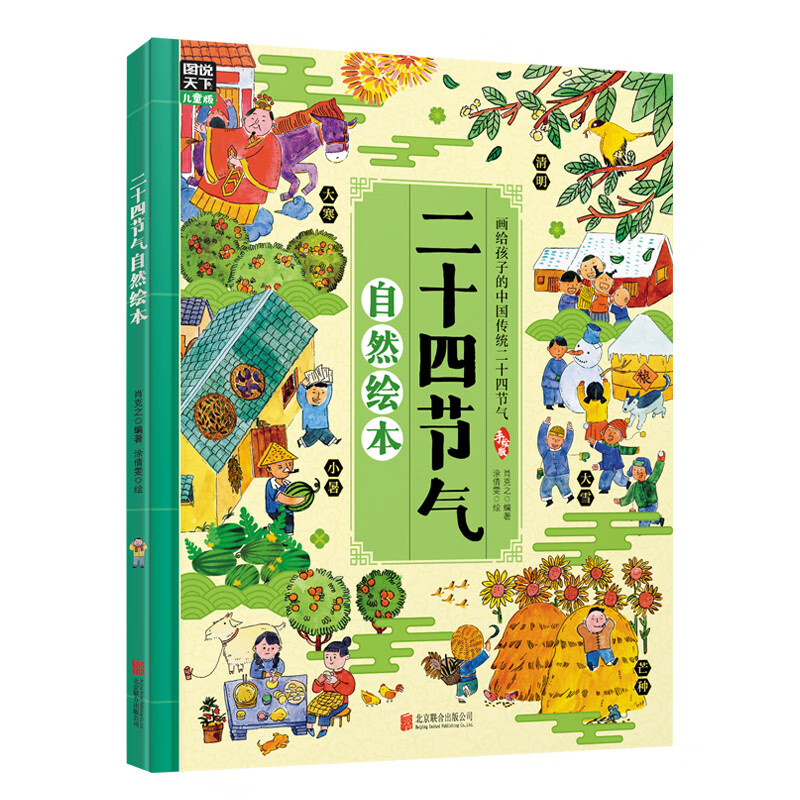 二十四节气自然绘本（发现自然科学的乐趣，精美手绘插图）暑假作业 一升二暑假衔接 小升初暑假衔接