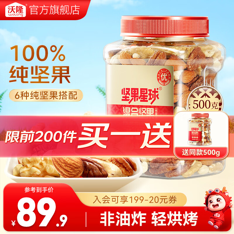 沃隆 每日坚果炒货混合坚果果仁果干核桃扁桃仁腰果零食大礼包 【5种纯坚果仁】500g