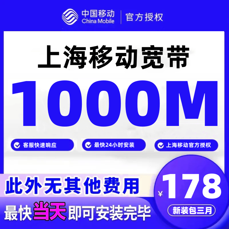 中国移动上海移动高速光纤包年家用宽带快速上门安装非电信联通 移动正规1000M包年599元包调试光猫路由器