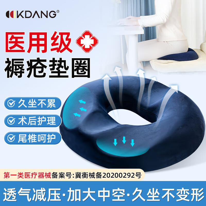 KDANG医用痔疮坐垫术后尾骨骨折防褥疮减压孕产后座垫透气久坐神器气垫