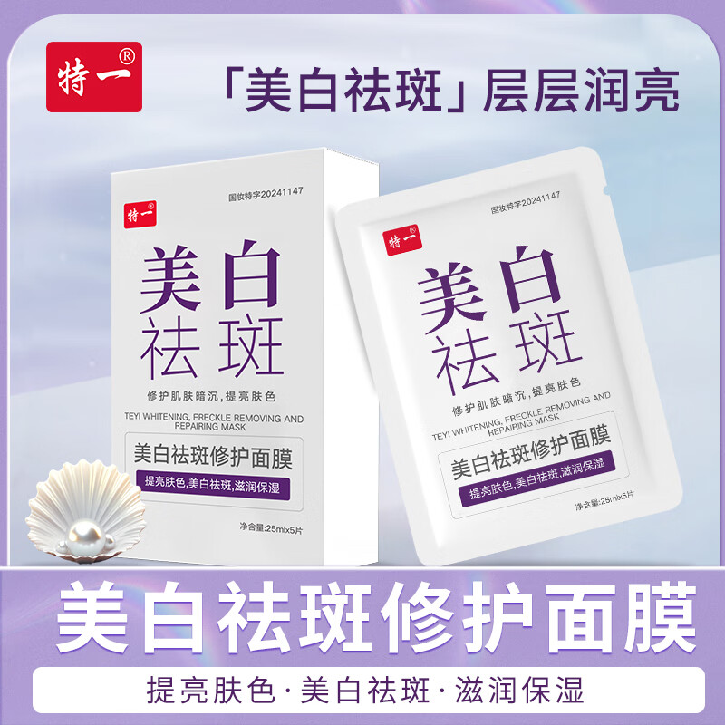 特一美白祛斑面膜修护肌肤提亮肤色暗沉紧致淡斑淡化细纹控油保湿面膜 美白祛斑修护面膜【1盒装5片】