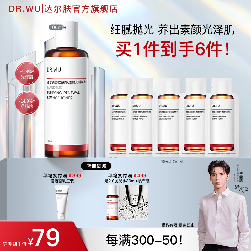 达尔肤（DR.WU）轻酸抛光水200ml+杏仁酸抛光乳100ml 调理角质提亮舒缓保湿油痘肌 抛光水1.0 100ml