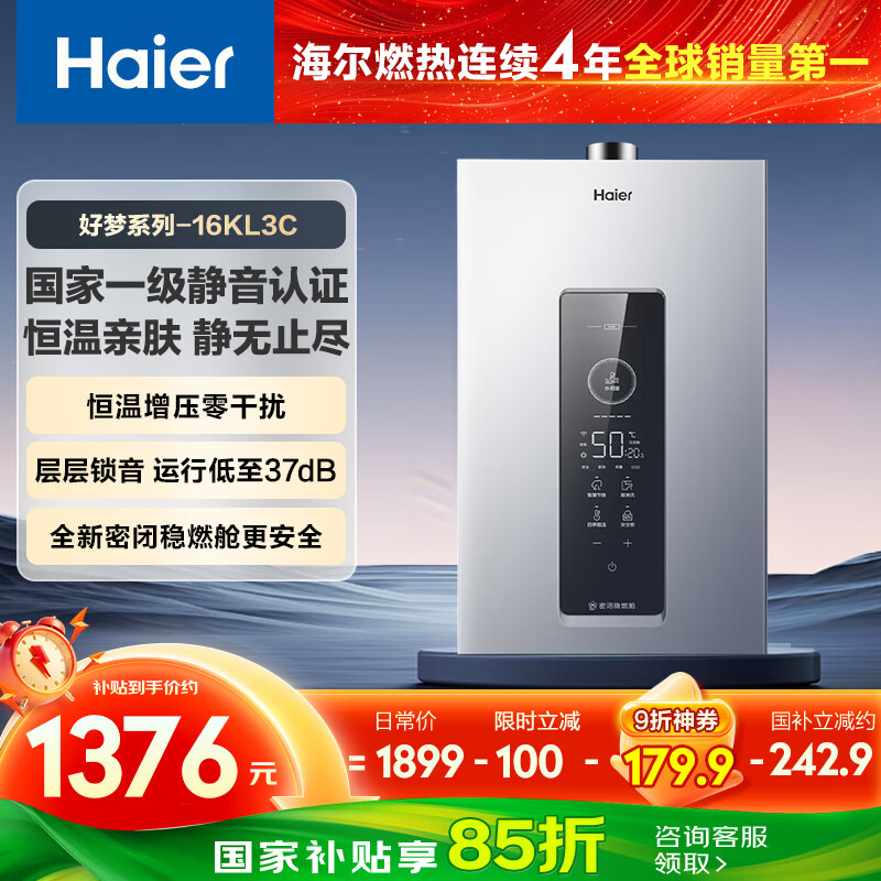 海尔（Haier）【好梦KL3C】16升燃气热水器天然气 水伺服恒温 一级静音【国家补贴15%】【售完即止只退不换】
