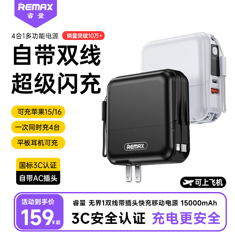 remax【3C认证】三合一充电宝快充自带插头双线15000毫安便携小巧移动电源可上飞机适用苹果华为小米 黑