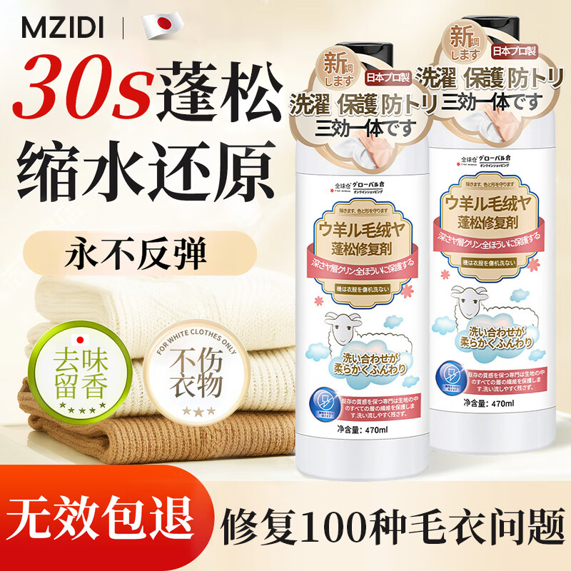 MZIDI羊毛羊绒缩水还原恢复剂羊毛衫专用洗涤剂毛衣放大蓬松中性洗衣液